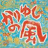 CD KARIYUSHI58 - Kariyushi No Kaze Japan ObiJapanese Pop/Rock Used