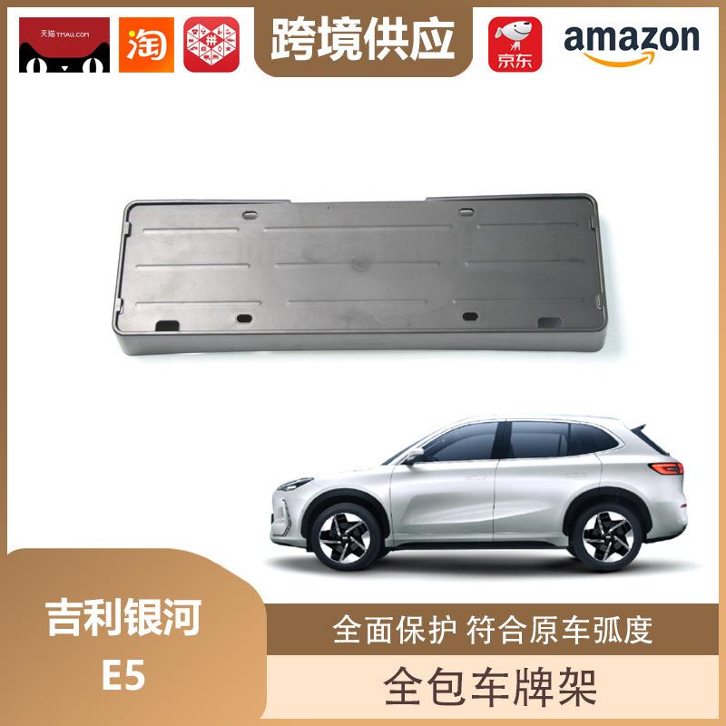 Geely Galaxy E5 Автомобиль на новой энергии ABS Держатель и Защитник номерного знака
