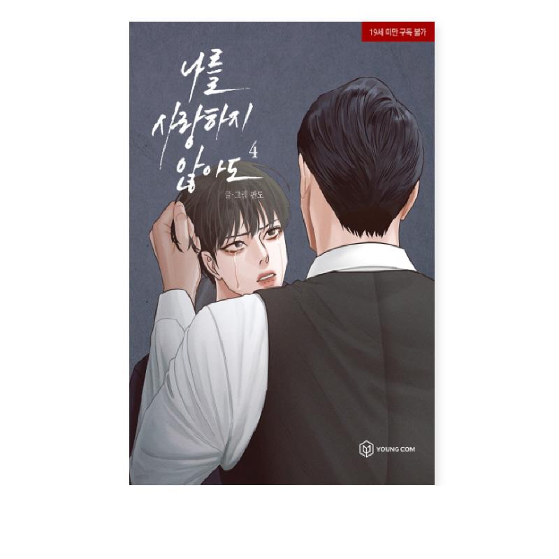 Не люби меня 1-4 Корейские комиксы Корейский вебтун Манхва BL