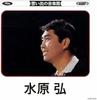 CD HIROSHI MIZUHARA - Omoide No Ongakukan TOCT9751 TOSHIBA 1996 Japan Japanese Enka Used