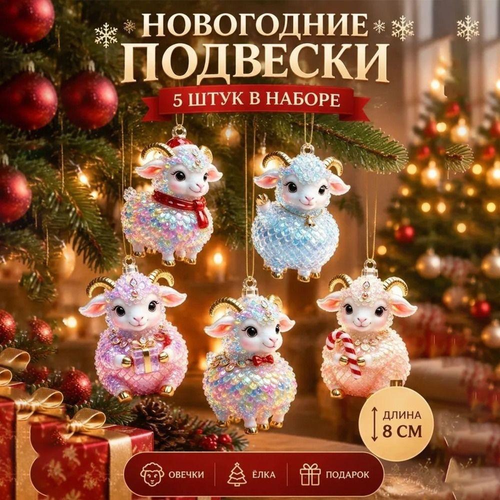Набор висящих украшений «Сияющая коза» Акриловое животное Висящее украшение Декор для праздничной вечеринки