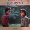 7-дюймовая пластинка KARYUDO - Kaze Ga Fukeba / Kimi ga tameni L375W WARNER BROS 1980 Япония Японская поп/рок Б/У