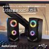 OHM AudioComm USB Powered Speaker with LED Illumination ASP-U170Z 03-0783