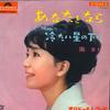 7inch Record MARI SONO - Anatatonara / Tsumetai Hoshi No Shi SDR1066 POLYDOR 1965 Japan Japanese Pop/Rock Used