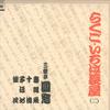 LP Пластинка SANYUTEI ENSO - Ракуго Ироха Нагая 18AG341 CBS SONY 1978 Япония Оби Японская Поп/Рок Б/У