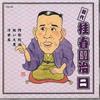 CD HARUDANJI KATSURA - Katsuraharudanji 2 FGS152 FIRST MUSIC Japan Japanese Comedy/Spoken Word Used