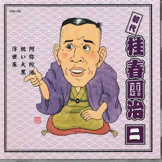 CD ХАРУДАНДЗИ КАЦУРА - Кацурахарудандзи 2 FGS152 FIRST MUSIC Япония Японская комедия/Разговорный жанр Б/у