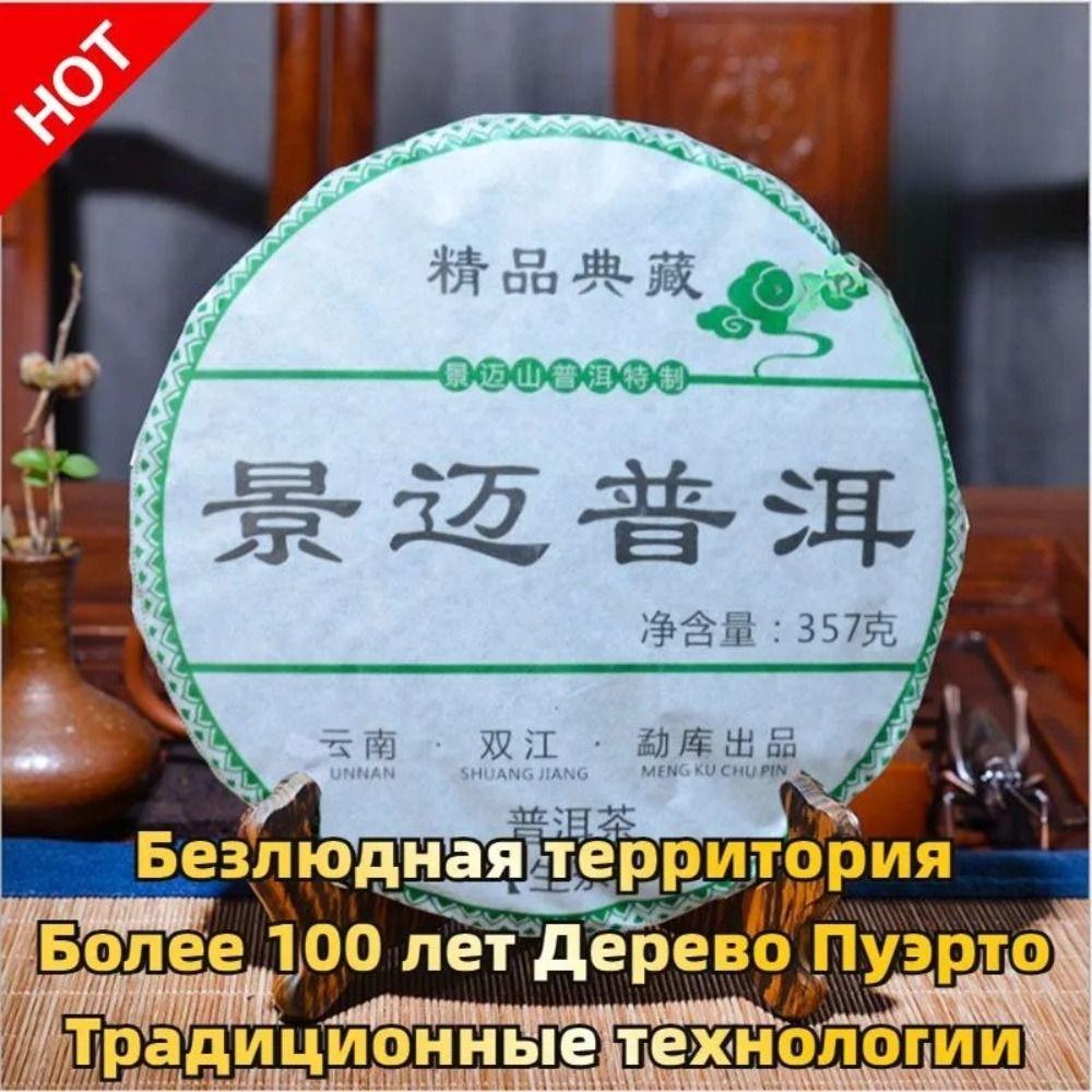 Императорский Пуэр Чайный Блин 357г Дворцовая Дани Зеленый Лист Энергизирующий