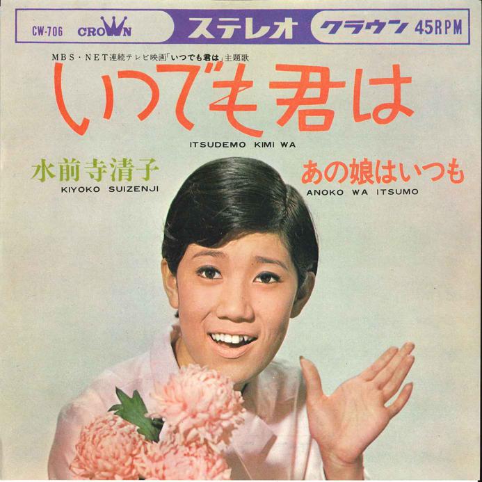 7-дюймовая пластинка KIYOKO SUIZENJI Itsudemo Kimi ha Anoko ha Itsumo CW706 CROWN 1967 Япония Японская ЭнкаТрадиционная Б/у