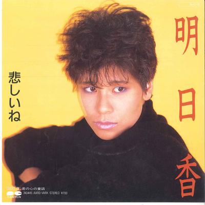 7-дюймовая пластинка ASUKA - Kanashii Ne/ Kimi No Kokoro No Dowa 7A0445 AARD VARK 1984 Япония Японская поп/рок Б/у