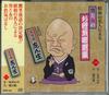 CD FIFTH GENERATION KOKONTEI SHINSEI - Shouwa No Meijin Niyoru Otokotoonna KPR101 JP Japan Obi Japanese Comedy/Spoken Word Used