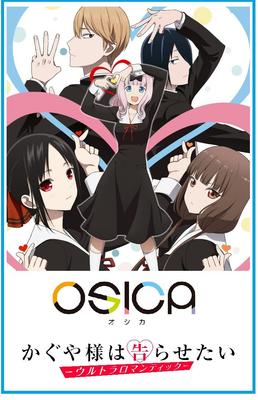 ТВ-аниме OSICA «Кагуя-сама»: Любовь — это война — «Ультраромантичный» — Коробка бустеров