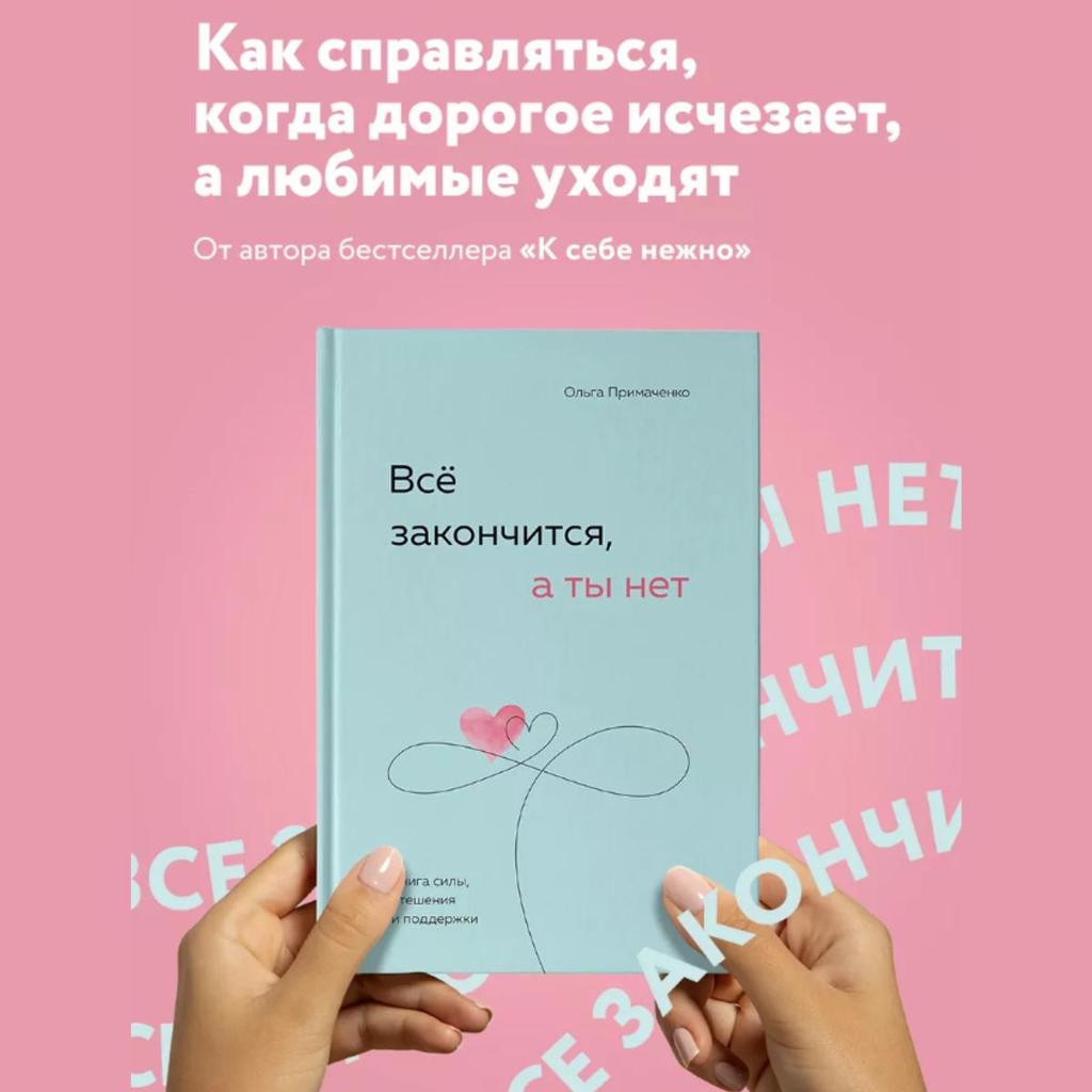 Everything Will End, But Not You: A Book of Strength, Comfort, and Support/Vso Zakonchitsya, a Ty Net. Kniga Sily, Utesheniya I Podderzhki