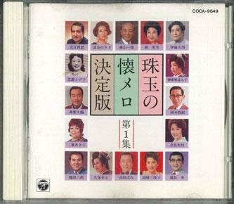 CD РАЗЛИЧНЫЕ - Syugyoku No Natsu Mero Ketteiban 1 COCA9649 NIPPON COLUMBIA Япония Японский Энка Б/у