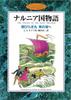 The Voyage of the Dawn Treader = Asabirakimaru Higashi No Umi E [Japanese Edition] (The Chronicles of Narnia)