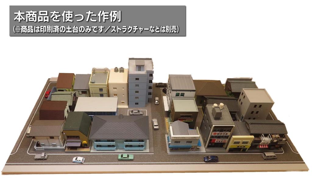 N gauge diorama base (1 lane/shopping street and residential area)