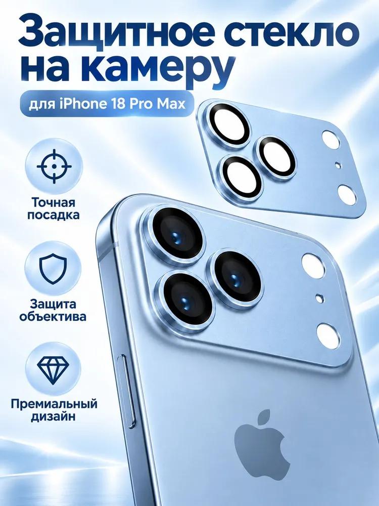 Tempered Glass Slim Metal Screen Protector for iPhone 18 Pro Max Camera Lens