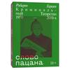 Слово пацана. Криминальный Татарстан 1970-2010 гг./Слово мальчика. Криминальный Татарстан 1970-2010 гг.