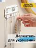 Крючок для хранения украшений настенный без пробивки подставка для демонстрации украшений стойка для украшений
