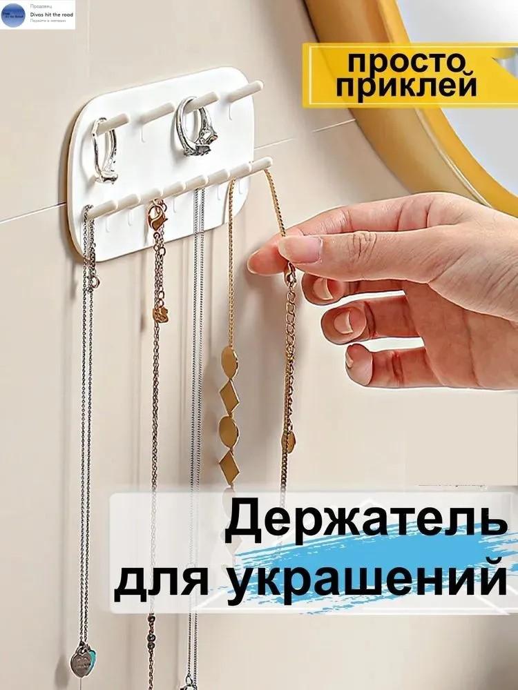 Крючок для хранения украшений настенный без пробивки подставка для демонстрации украшений стойка для украшений
