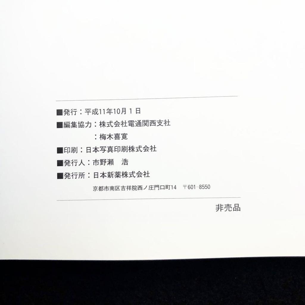 [Б/У] Не для продажи Кодзима Исао Артбук (Специальный выпуск «Кё», посвященный 80-летию основания компании) 1999 Nippon Shinyaku