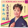 7inch Record HIBARI MISORA - Jinsei No Namikimichi / Namiki No A SAS667 COLUMBIA 1966 Japan Japanese Enka/Traditional Used