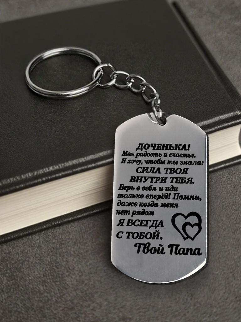 Брелок и ожерелье из нержавеющей стали, подарок от отца дочери, гравированная эмблема, идеальный подарок для мужчин, пар, парня, семьи и друзей