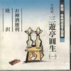 CD SANYUUTEI ENSHOU - Shinpen Koten Rakugo Meijinzenshu 6 FOCL526 PONY CANYON Japan Japanese Comedy/Spoken Word Used
