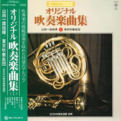 LP Пластинка KAZUO YAMADA TOKYO WIND ORCHESTRA Оригинальная музыка для духового оркестра Colle SKD6001 KING 1978 Япония Оби Классика Б/У