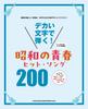 Play with Big Youth Hit Songs 200 Letters! Showa's
