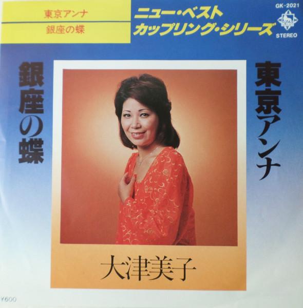 7-дюймовая пластинка YOSHIKO OTSU Toukyou Anna Ginza no chou GK2021 KING 1978 Япония Японский Поп-Рок Б/у