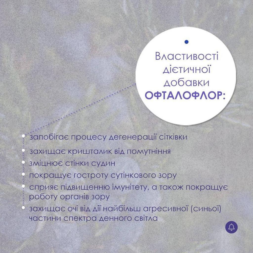 Офталофлор New Life Добавка Диетическая (Поддержка Зрения, Здоровье Глаз)