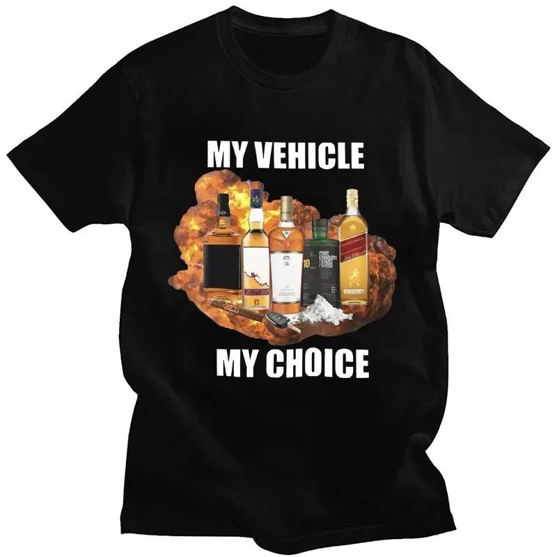 Футболка с принтом My Vehicle My Choice, забавная футболка с принтом «Пьяное вождение», модные футболки с коротким рукавом, 100% хлопок, для мужчин и женщин, свободная уличная одежда