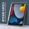 Подходит для защитного чехла ipad10.2, защитного чехла для планшета 9,7 дюйма, противоударного чехла с подушками безопасности по углам, прозрачного мягкого чехла
