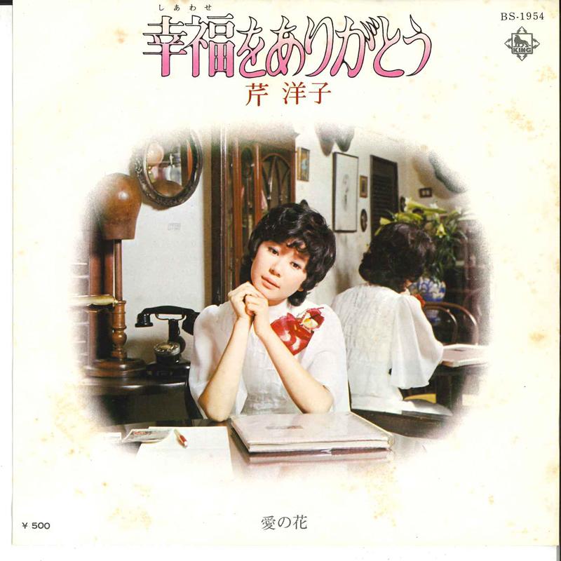 7-дюймовая пластинка YOKO SERI - Shiawase Wo Arigatou / Ai No Hana BS1954 KING 1975 Япония Японский Поп/Рок Б/у