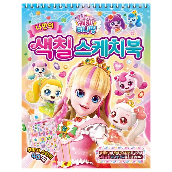 Sweet and Sour Catch! Tiniping’s Own Coloring Sketchbook, Korea Representative Board Game