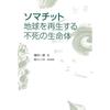 Соматическая бессмертная форма жизни, которая регенерирует Землю.