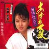 7-дюймовая пластинка FUYUMI SAKAMOTO - Abare Taiko / Muhou Itidai Iri RT072036 TOSHIBA 1987 Япония Японская Энка/Традиционная Б/У