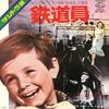 7-дюймовая пластинка OST ROGER FRANCE ET SON ORCHESTRE Il Ferroviere Sinno Me Moro FM1001 SEVEN SEAS 1973 Япония Саундтреки Мюзиклы Б/у