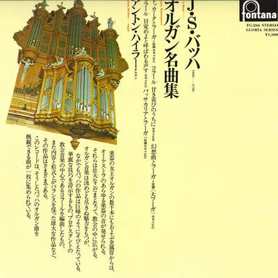 Виниловая пластинка АНТОН ХАЙЛЛЕР - И.С.Бах Органные шедевры FG266 FONTANA 1974 Япония Классика Б/У