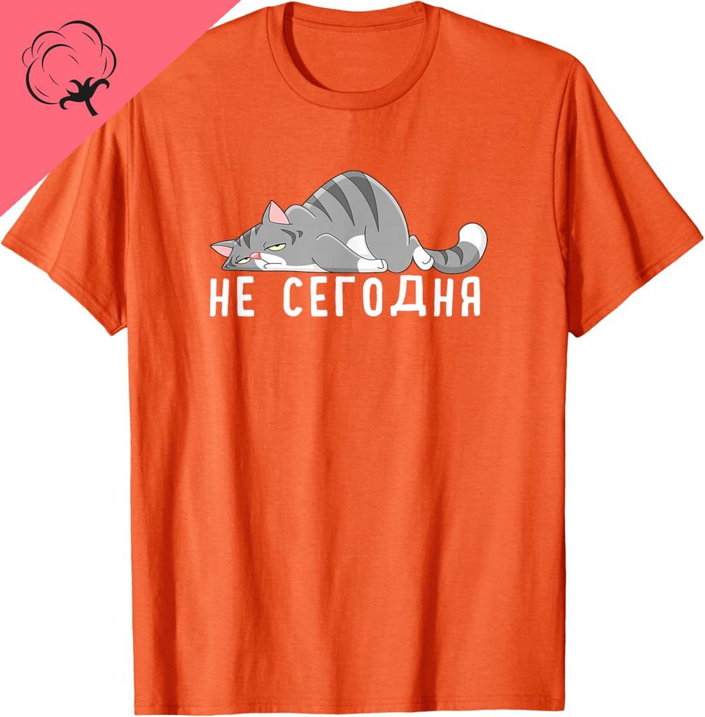 Не сегодня Футболка Смешная Русская Футболка Русская Футболка Т-Рубашка Уличная Одежда Топы С Индивидуальной Печатью Графические Футболки