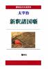 [Книга крупным шрифтом] Осаму Дадзая «Новая интерпретация историй из разных провинций» (Серия книг крупным шрифтом от Kyorinsha)