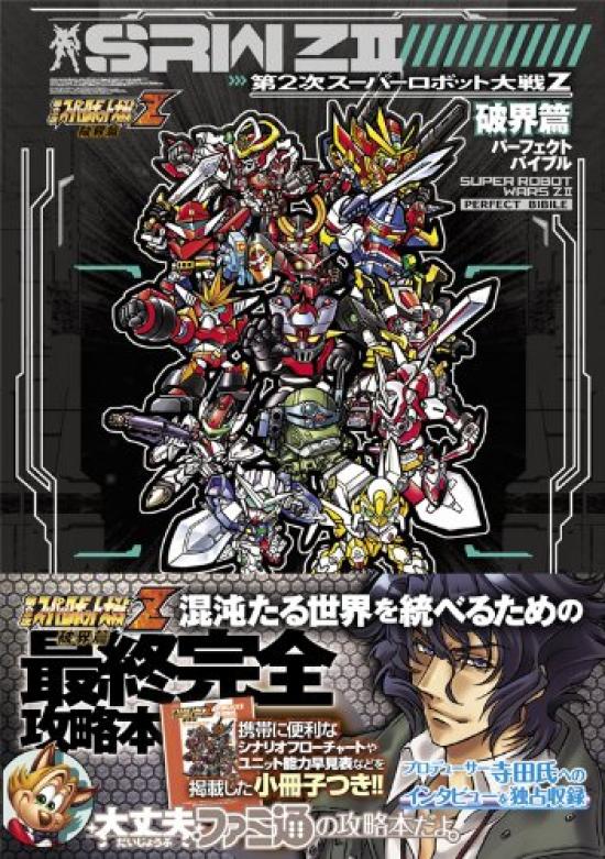 Super Robot Wars Z Hakaihen Perfect Bible Стратегия II (Famitsu Путеводитель)