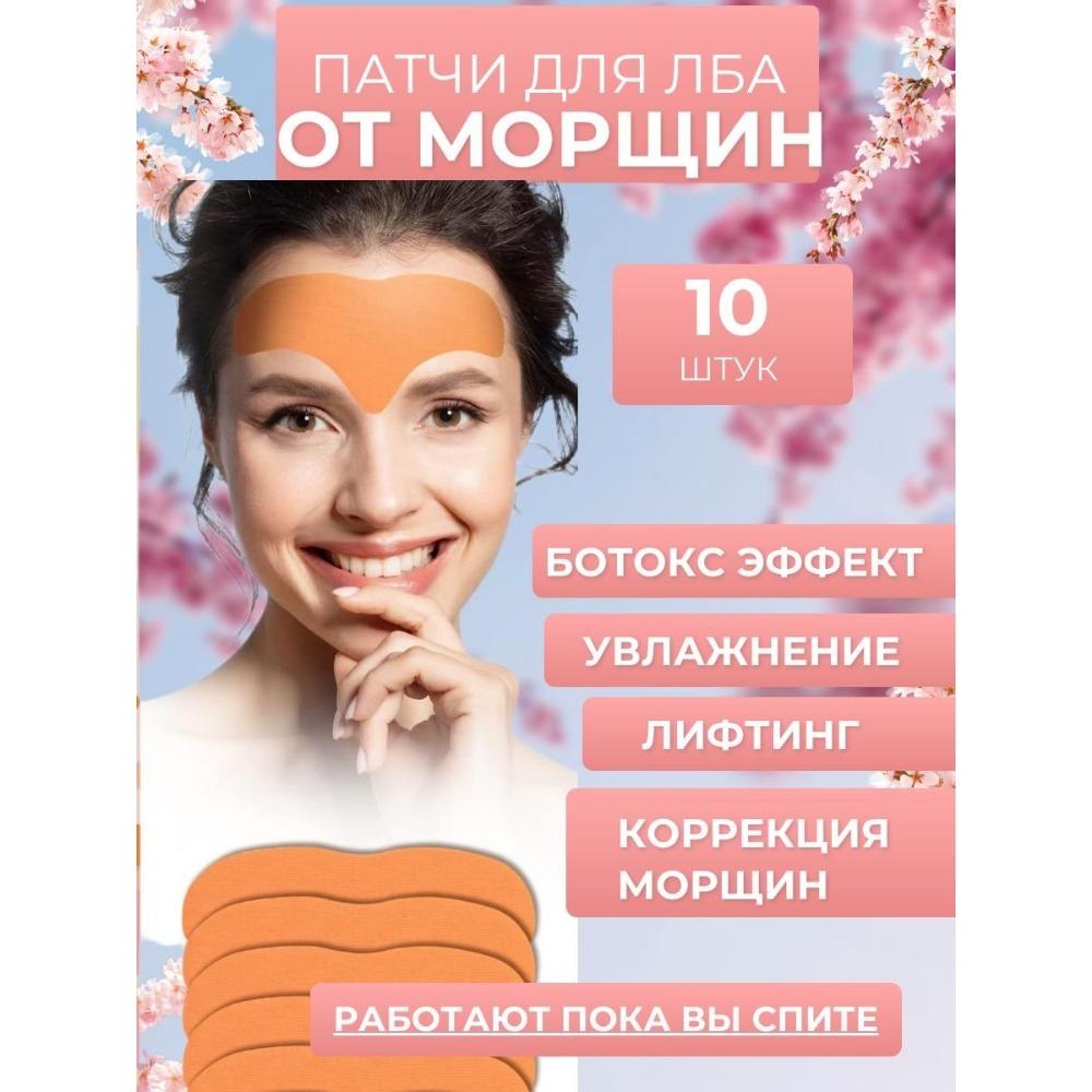 Пластыри от морщин на лбу / пластыри - ленты от морщин / коллагеновые ленты для лба 10 шт.