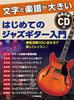 Beginner's Introduction To Jazz Guitar with Large Text and Sheet Music [CD Included]