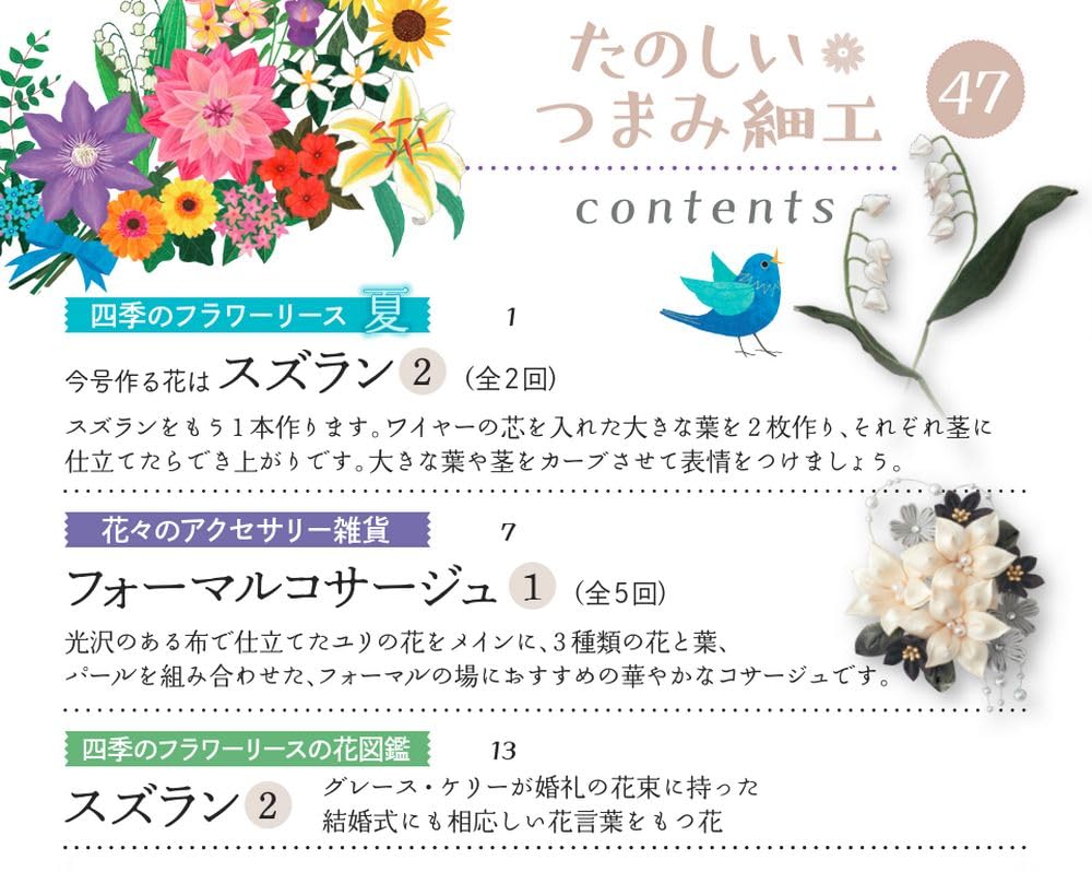 Fun Tsumami Zaiku 47 No. [Encyclopedia] (with kit)