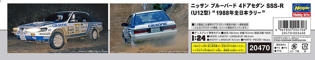Hasegawa Седан Nissan Bluebird 1988 Ралли Японии Пластиковая модель 20470 1/24 4-дверный SSS-R (Тип U12)