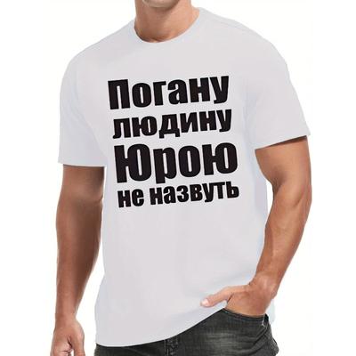 Мужская футболка европейского размера с юмористическим русским слоганом, короткий рукав, 100% полиэстер, мягкая, слегка эластичная, с круглым вырезом