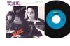 7-дюймовая пластинка ALICE Ai No Hikari ETP2872 EXPRESS 1973 Япония Японский PopRock Б/у