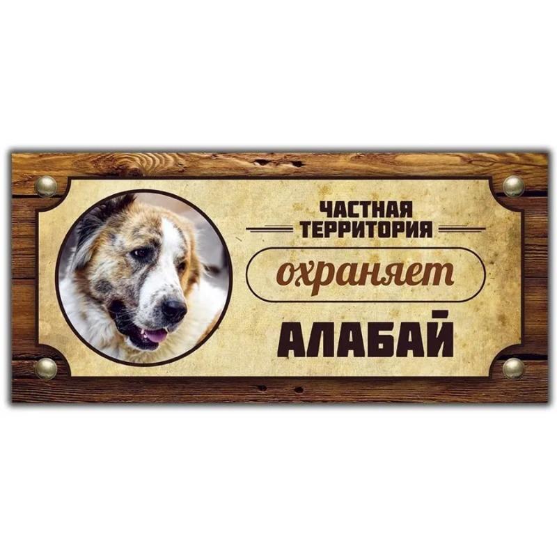 Предупреждающий знак «Овчарка Акита-ину», Табличка на забор/дверь 30x15 см